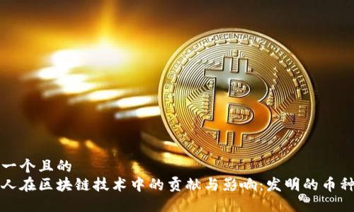 思考一个且的  
犹太人在区块链技术中的贡献与影响：发明的币种探索