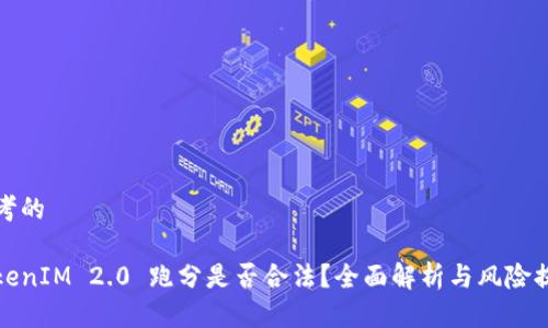 思考的
TokenIM 2.0 跑分是否合法?全面解析与风险提示