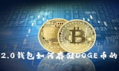 tokenim2.0钱包如何存储DOG