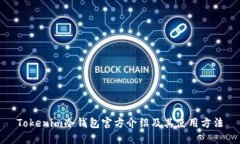 Tokenim冷钱包官方介绍及其