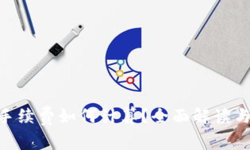 Tokenim手续费如何计算?全面解读与实用指南