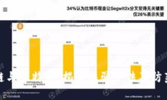 区块链与比特币：揭露诈