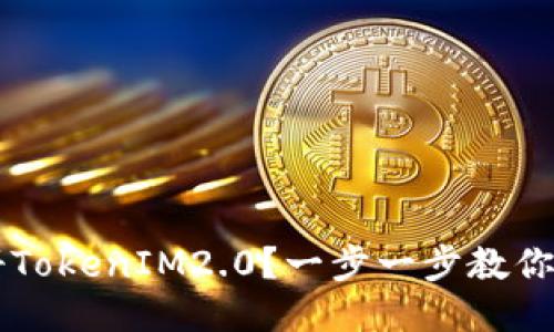 如何注册TokenIM2.0？一步一步教你轻松上手