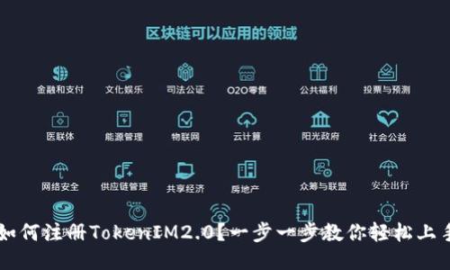 如何注册TokenIM2.0？一步一步教你轻松上手