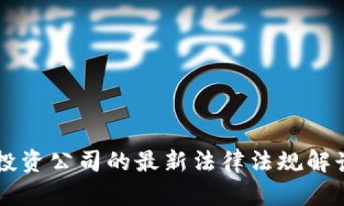 区块链投资公司的最新法律法规解读与分析