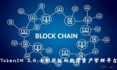 TokenIM 2.0：全新升级的数字