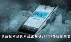 区块链市场最新规定解读