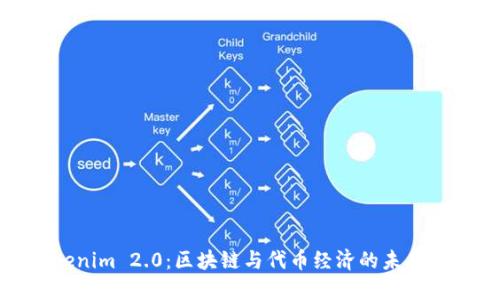 Tokenim 2.0:区块链与代币经济的未来趋势