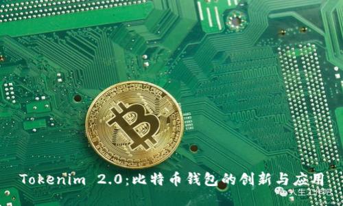 Tokenim 2.0：比特币钱包的创新与应用
