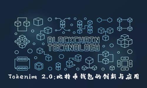 Tokenim 2.0：比特币钱包的创新与应用