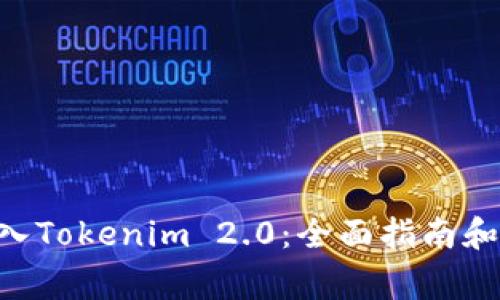 如何将BTC转入Tokenim 2.0:全面指南和常见问题解析