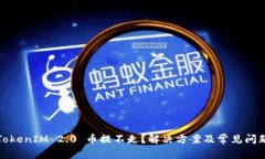 TokenIM 2.0 币提不走？解决