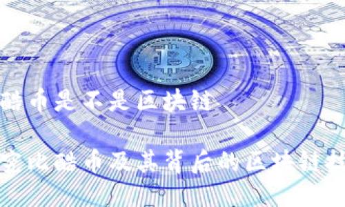 比酷币是不是区块链
探究比酷币及其背后的区块链技术