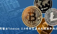 如何解决Tokenim 2.0中的空头