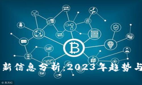 区块链最新信息分析:2023年趋势与未来展望