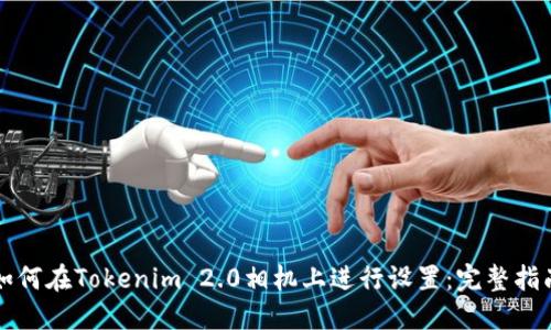 如何在Tokenim 2.0相机上进行设置:完整指南