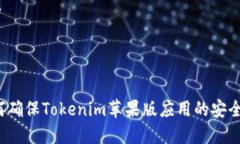 如何确保Tokenim苹果版应用