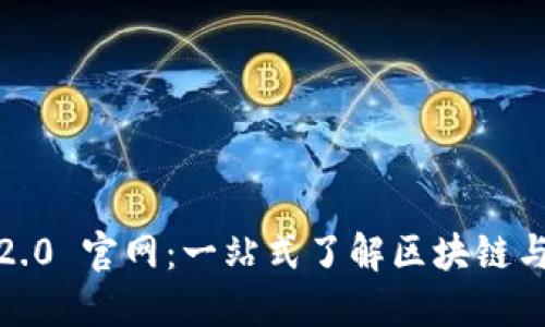 正规的 Tokenim 2.0 官网:一站式了解区块链与数字货币的新起点