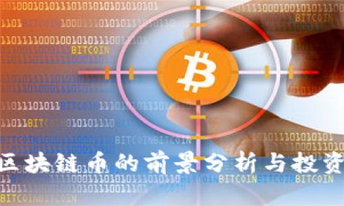 NEC区块链币的前景分析与投资价值
