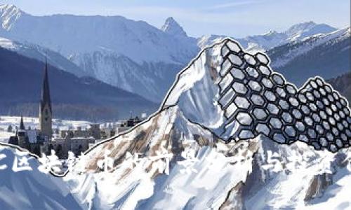 NEC区块链币的前景分析与投资价值