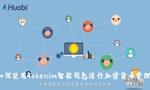 如何使用Tokenim智能钱包进行加密货币管理?