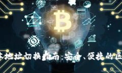 TokenIM 2.0 版本地址切换指