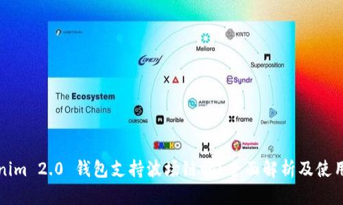Tokenim 2.0 钱包支持波场链吗？全面解析及使用指南