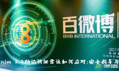 优质Tokenim 2.0助记词泄露该如何应对:安全指导与预防措施