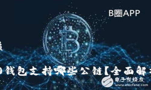 思考且的优质

Tokenim 2.0钱包支持哪些公链？全面解析及使用指南