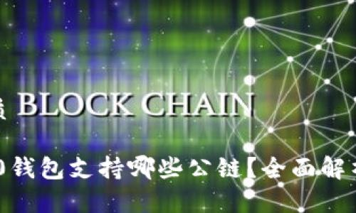 思考且的优质

Tokenim 2.0钱包支持哪些公链？全面解析及使用指南