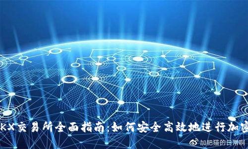 2023年OKX交易所全面指南:如何安全高效地进行加密货币交易
