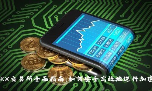 2023年OKX交易所全面指南:如何安全高效地进行加密货币交易