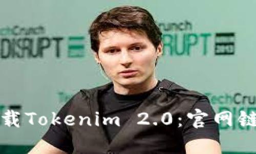 如何安全地下载Tokenim 2.0：官网链接及使用指南