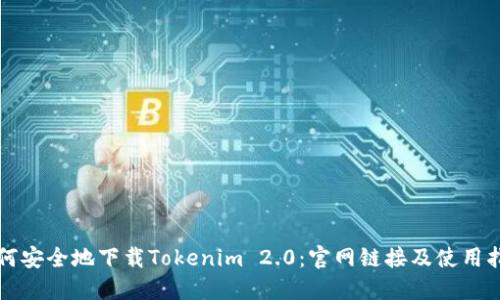 如何安全地下载Tokenim 2.0：官网链接及使用指南