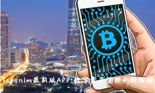 Tokenim最新版APP:数字资产管理的新选择