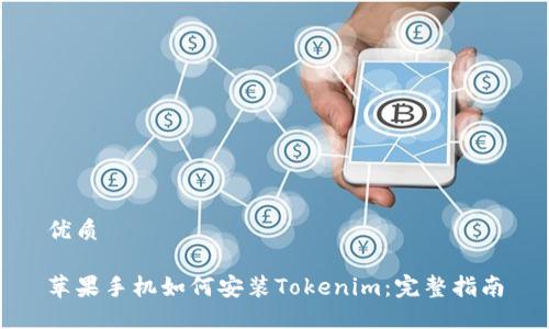 优质
苹果手机如何安装Tokenim:完整指南