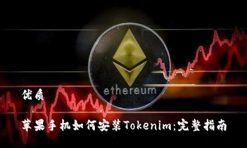 优质
苹果手机如何安装Tokenim:完整指南