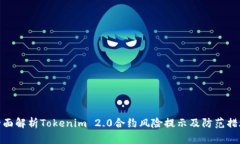 全面解析Tokenim 2.0合约风险