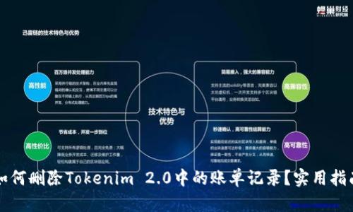 如何删除Tokenim 2.0中的账单记录?实用指南