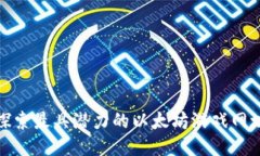 探索最具潜力的以太坊游