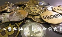 Tokenim 2.0矿工费加油站：如