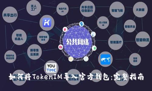 如何将TokenIM导入官方钱包:完整指南