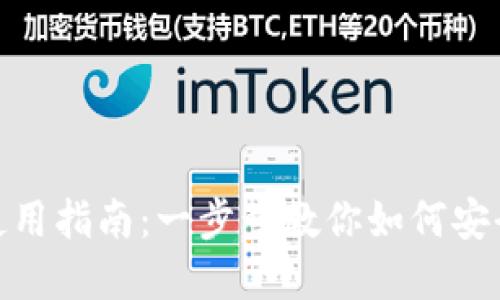 USDT官网下载及使用指南:一步步教你如何安全高效地管理USDT