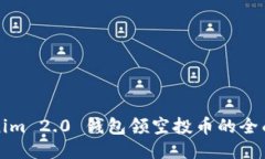 Tokenim 2.0 钱包领空投币的