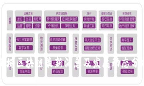 黄埔区块链最新消息及发展动态分析