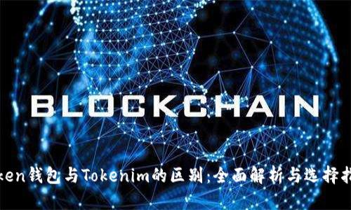 Token钱包与Tokenim的区别:全面解析与选择指南