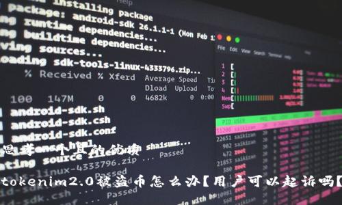 思考一个且的优质
tokenim2.0被盗币怎么办?用户可以起诉吗?