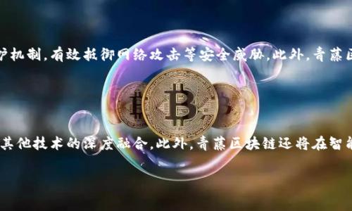  

青藤区块链最新消息：掌握前沿动态，洞悉行业趋势

关键词

青藤区块链, 最新消息, 行业动态, 区块链技术/guanjianci

引言

青藤区块链近来引起了投资者、企业家和技术爱好者的广泛关注。在数字货币和分布式账本技术迅速发展的背景下，青藤区块链作为一个新兴的技术和商业模式，不断带来新的信息与机会。本文将为大家带来青藤区块链的最新消息，并探讨其在整个区块链行业中的地位及影响力。


青藤区块链的定义与背景

青藤区块链是指以青藤科技为核心发展的基于区块链技术的解决方案及其应用，旨在通过去中心化的网络架构，提升数据安全性和透明性。目前，青藤区块链在金融、物流、医疗等多个领域都有所涉及。这一技术的主要特点在于其不可篡改性和智能合约机制，使得各个参与者之间可以更为高效地协同工作。


近年来，随着区块链技术的不断和发展，青藤区块链也在不断更新其技术架构，以适应市场的需求。例如，青藤区块链在交易速度、数据处理能力以及生态系统建设等方面进行了多项突破。


青藤区块链最新动态

青藤区块链近期发布了多项重要动态，包括技术升级、产品发布以及行业合作。这些动态不仅影响着青藤区块链自身的发展，也对整个行业产生了深远的影响。例如，青藤区块链最近推出的一项新功能，提高了网络的交易处理速度，降低了每笔交易的成本，从而为用户体验带来了显著的提升。


此外，青藤区块链还与多家金融机构达成了合作协议，计划共同开发基于区块链的金融产品。这一举措不仅可以拓宽青藤区块链的市场覆盖面，也为用户创造了更多的选择和机会。


为什么选择青藤区块链？

青藤区块链之所以受到广泛关注，主要有几个原因。首先，该技术的基础架构具有高度的灵活性，可以快速适应市场的变化。其次，青藤区块链已经构建了一个强大的生态系统，涵盖了从基础设施到应用层的各个方面，为各类用户提供了便利。


同时，青藤区块链团队由一群经验丰富的专家和企业家组成，他们在各自的专业领域内具备深厚的背景，这为青藤区块链的持续创新提供了有力保障。此外，青藤区块链的透明度及其不可篡改性极大提高了数据的安全性，这在当今数据安全问题日益突出的环境下尤为重要。


青藤区块链的行业挑战

出色的技术并不意味着没有挑战。青藤区块链在发展中面临着许多挑战，例如市场竞争加剧、政策风险以及技术的不断更新换代等。这需要青藤区块链不断进行技术革新和市场调整，以保证其在激烈的市场争夺中立于不败之地。


另外，区块链技术在某些领域的应用仍然处于探索阶段，因此青藤区块链如何在应用场景中实现落地，也是一个亟待解决的问题。青藤区块链需要与各行业的领军企业深度合作，探索更为广泛的应用场景，推动技术的商业化进程。


青藤区块链未来展望

展望未来，青藤区块链有着广阔的发展空间。随着区块链技术的普及，越来越多的企业和政府机构开始关注并尝试应用这一技术，青藤区块链有机会成为行业的领军者。此外，青藤区块链还可以通过技术创新不断推出新的产品和解决方案，以满足不同客户的需求。


最终，成功的关键在于如何应对市场变化、技术挑战以及如何进行有效的用户教育。青藤区块链若能在这些方面取得突破，将在区块链行业中占据一席之地，甚至引领行业的趋势。


相关问题
ul
  li1. 青藤区块链与其他区块链项目相比，优势在哪里？/li
  li2. 青藤区块链如何解决数据安全和隐私保护问题？/li
  li3. 行业内对青藤区块链的市场反馈如何？/li
  li4. 青藤区块链的生态系统是如何构建的？/li
  li5. 青藤区块链的技术架构优势体现在哪些方面？/li
  li6. 青藤区块链未来的创新方向是什么？/li
/ul

1. 青藤区块链与其他区块链项目相比，优势在哪里？

青藤区块链与其他区块链项目相比，主要优势体现在以下几个方面：首先是技术创新。青藤区块链不断在技术上进行革新，以提高交易速度和安全性，这使得其在众多链中脱颖而出。其次，青藤区块链具有较强的行业适应性，能够快速与不同行业的需求对接。此外，青藤区块链还建立了完善的生态系统，能够为开发者和用户提供更多的支持和便利。最后，青藤区块链团队的专业背景和经验也是其一大优势，他们在区块链、金融和技术等领域的深入研究和探索，使得青藤区块链拥有更深厚的技术积累和市场洞察力。


2. 青藤区块链如何解决数据安全和隐私保护问题？

数据安全和隐私保护是区块链技术应用中的核心问题。青藤区块链采用了一系列先进的加密技术，确保交易数据的安全性和不可篡改性。在隐私保护方面，青藤区块链使用了多种技术手段，例如环签名和零知识证明等，使得用户在交易过程中可以保护自己的身份信息。此外，青藤区块链还通过权限管理和智能合约等机制，确保只有授权的用户才能访问和操作特定的数据。这使得青藤区块链在保证数据透明性的同时，有效地保护了用户的隐私和数据安全。


3. 行业内对青藤区块链的市场反馈如何？

青藤区块链在业内获得了相对积极的市场反馈。许多行业内专家和学者认为，青藤区块链的技术方案具有很大的潜力，其应用可以显著提高某些领域的效率和透明度。同时，青藤区块链在与企业合作方面也取得了一定的进展，不少传统企业表示愿意探索与青藤区块链的合作机会。此外，用户的反馈意见也表明，青藤区块链的产品和服务在实用性和易用性上有着较高的评价，逐步获得了消费者的认可。


4. 青藤区块链的生态系统是如何构建的？

青藤区块链的生态系统构建主要依靠社区建设、技术分享和商业合作等多方面的发展策略。首先，青藤区块链积极鼓励社区用户参与开发和测试，通过激励机制吸引更多的开发者进入。其次，青藤区块链定期举办技术交流会和行业研讨会，促进技术和经验的分享，加深用户与项目之间的互动。同时，青藤区块链还与多家企业和组织建立了合作关系，共同推动技术应用和生态建设，使得整个生态系统具有更强的活力与融合能力。


5. 青藤区块链的技术架构优势体现在哪些方面？

青藤区块链的技术架构在设计上充分考虑了交易处理的效率、网络安全性以及可扩展性等多个因素。首先，青藤区块链采用了多层架构，各层之间分工明确，确保数据处理的高效性。其次，该架构在安全性上采用了多种加密算法和防护机制，有效抵御网络攻击等安全威胁。此外，青藤区块链的可扩展性设计允许将来根据业务发展需求进行功能扩展，避免了市场需求变化带来的技术瓶颈。这使得青藤区块链能够在稳定运行的基础上，灵活应对市场的变化。


6. 青藤区块链未来的创新方向是什么？

青藤区块链的未来创新方向主要集中在以下几个方面：首先，持续技术方案，特别是在提高交易速度和降低交易成本方面做出更多的努力。其次，积极探索更多的应用场景，特别是结合人工智能、物联网等新兴技术，实现区块链技术与其他技术的深度融合。此外，青藤区块链还将在智能合约的自动化及智能化方向上进行创新，帮助企业实现更加高效的资源配置。最后，青藤区块链计划加大对社区建设的投入，从而培养更多的开发者和用户，形成自我循环与生态共生的发展模式。
 

总结：通过对青藤区块链最新消息的解析，以及对相关问题的深入探讨，我们可以看到青藤区块链在行业中的独特优势和未来发展潜力。了解这些信息对于企业决策者及技术从业者均有重要意义。
