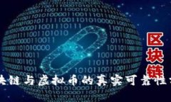 区块链与虚拟币的真实可