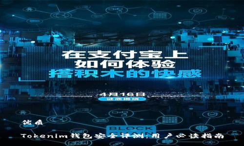 优质
Tokenim钱包安全评测:用户必读指南